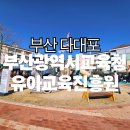 푸른숲아이자람어린이집 | [부산나들이] 부산광역시교육청 유아교육진흥원 토요가족체험 | 만 4세 아이와 함께