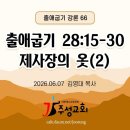 66. 출 28:15-30 제사장의 옷(2)(그림 자료는 PDF파일에서 확인) 이미지