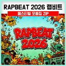 RAPBEAT 2026 랩비트 | 힙합페스티벌 예매·라인업·티켓 가격 가이드