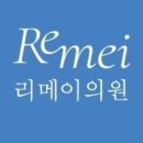 리메이의원 이미지