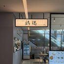 토리백반 | 광화문라멘맛집 계도 케이트윈타워점 | 토리파이탄 토리마부시 경복궁맛집