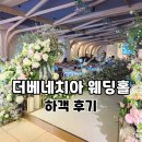 베네치아 | 잠실 더베네치아 웨딩홀 하객 솔직 후기 뷔페 주차 ATM 총정리