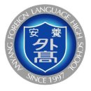 안양외국어고등학교 이미지