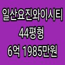 금계초등학교 | 고양시 일산동구 백석동 일산요진와이시티 아파트 경매, 44평형, 6억 1985만원