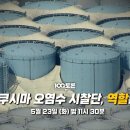 百[100분토론 1007회_5/23] 후쿠시마 오염수 시찰단, 과학적 검증 가능한가? 이미지