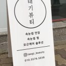 태기뷰티
