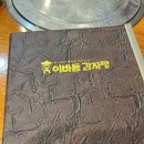 이바돔감자탕군산