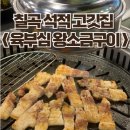 육부심 | 칠곡 석적 프리미엄 한돈 숙성전문점 육부심 왕소금구이