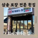 이불싸게파는집 | 삼송역 횟집 추천 회싸게파는집 내돈내산 포장후기