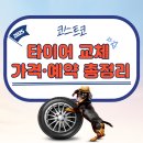코스트코 주변도로 | 2025 코스트코 타이어 교체 가격·예약 총정리
