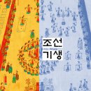 봉래악기 | 조선기생 - 여악(女樂)과 관기(官妓)