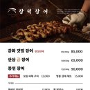 장덕풍천산삼민물장어 이미지