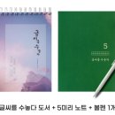 도전 악필탈출 | 악필탈출 현실 후기 | 글씨를 수놓다 세트로 교정 시작!