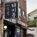 역삼2-101 | 강남 직장인 회식 성지, 역삼역삼겹살 맛집 돼지통 솔직후기