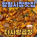 양평읍내 맛집 🐷 다사랑 곱창집 🐷 / 양평시장 맛집...먹으러 갔다가 볶음밥까지 탈탈 털고 나온 후기 🔥🍚