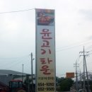 윤가네정육점 이미지