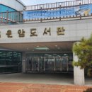 운암도서관 이미지