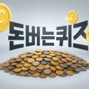 에브리 365마트 | 캐시워크 돈버는퀴즈 11월 28일 정답 싹 정리해드려요! 오늘 바로 정답 써서 캐시 챙기세요