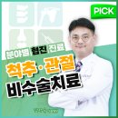 전라남도 광양시 금호동 정형외과 전문병원 추천 5곳 어깨 | 손가락 | 목 | 관절 | 무릎