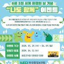 한국환경보전원 6월 5일 환경의 날 기념 "나도 함께" 이벤트 ~6.9 이미지