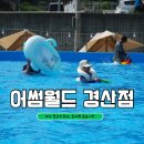 360-1-000115 | 6월 신규오픈 어썸월드 대구경산점 초대형수영장 캠프닉 방문후기 (자리추천,준비물)