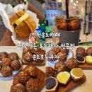 J-0391 | 인천송도카페 송도호두과자 – 국내산 쌀 100% 바삭·촉촉 프리미엄 호두과자 맛집(인천송도카페 / 송도...