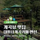 대원사 계곡카페