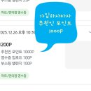 (주)프레시코드 | 영수증앱테크 영끌 어플 추천 4개월 사용후기 추천인코드