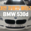 세븐일레븐 대전목동대로점 | 대전 수입차 bmw 530d F10 독일산 바르타 배터리 + 코딩등록 중구 목동 출장