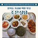 조은식당 | 성동구 홍익동 백반 맛집 조은식당 불맛 가득 제육볶음 후기
