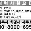 [원주라이프]구인정보입니다. 최명재법무사사무실 경력사원 모집 이미지