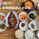 최옥란할머니순두부 | 속초 점심 식사로 부담 없는 순두부 맛집 최옥란 할머니순두부 내 돈 내산 솔직후기
