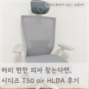 하나로컴퓨터세탁 | 허리 편한 컴퓨터 의자 찾는다면? 시디즈 T50 air HLDA 내돈내산 후기