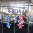 석림족발 | 수유동 맛집 석림족발 보쌈 전문 식당