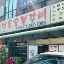 번동숯불갈비 이미지