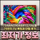 신영플러스 - 강서구 명지국제2로28번길 36 | 75NANO90ABA LG 나노셀 75인치 TV 특징과 단점 후기