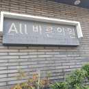 All바른의원 이미지