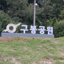 구봉공원(주차장) 이미지