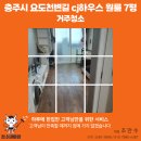요도천변길 | 충주 원룸청소 / CJ하우스 7평 거주청소 작업 후기 – 청소대마왕