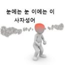 ◆＜必讀＞이에는이, 눈에는눈 이미지