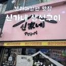 보라매공원 맛집 생선구이 맛있는 밥집 신가네 생선구이