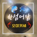 동해시-41 | 동해 천곡동 술집 한섬어담 해물오마카세 방문후기