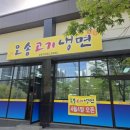 오공냉면