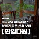 세븐일레븐 대구삼덕제일점 | 대구 삼덕동 전통찻집 추천 연암다원 동성로 근처 조용한 한옥 찻집