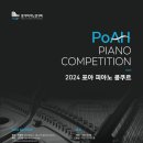 2024 제 1회 POAH 피아노 콩쿠르 이미지