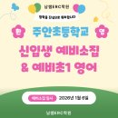 의성남부초등학교 병설유치원 | 주안초 예비초등 영어 준비는 지금부터 남쌤 ERC (feat. 국현, 주안초병설,동원,건영,프라임건영유치원)