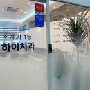 세계로탑치과의원 이미지