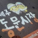 동문시장 | 제주동문시장 야시장 후기｜먹거리부터 동선까지 직접 가본 이야기