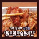올로올로치킨 - 달서구 | 대구 달서구 상인동 [올로올로 숯불치킨] 후기