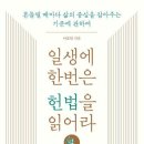 이효원 교수-일생에 한번은 헌법을 읽어라- 흔들릴 때마다 삶의 중심을 잡아주는 기준에 관하여 이미지